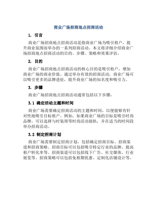 商业广场招商地点招商活动