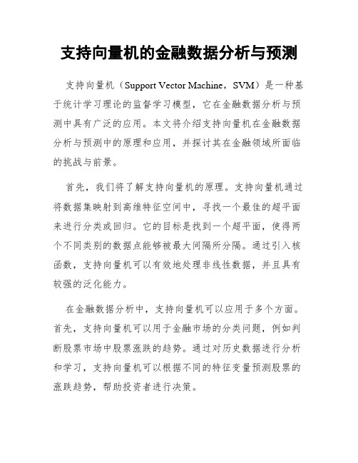 支持向量机的金融数据分析与预测