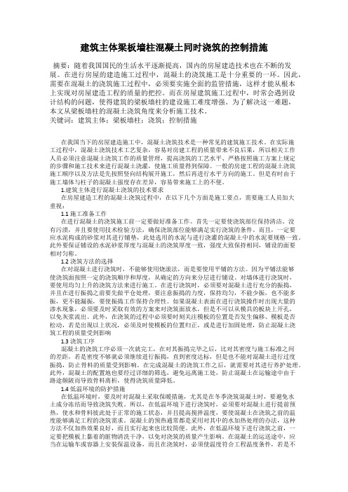 建筑主体梁板墙柱混凝土同时浇筑的控制措施