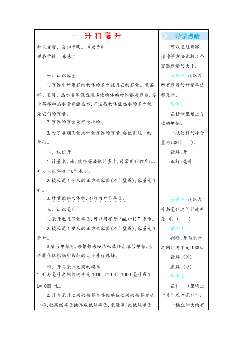 苏教版四年级数学上册一 升和毫升教案与反思牛老师