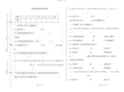 航空港旅客服务试题