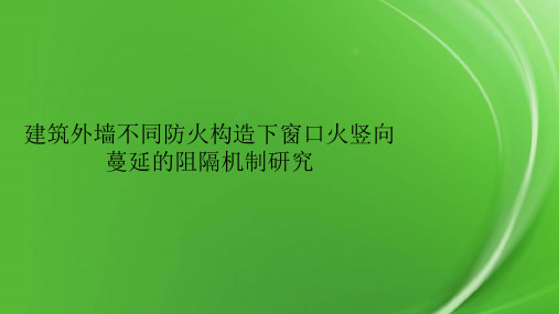 建筑外墙不同防火构造下窗口火竖向蔓延的阻隔机制研究