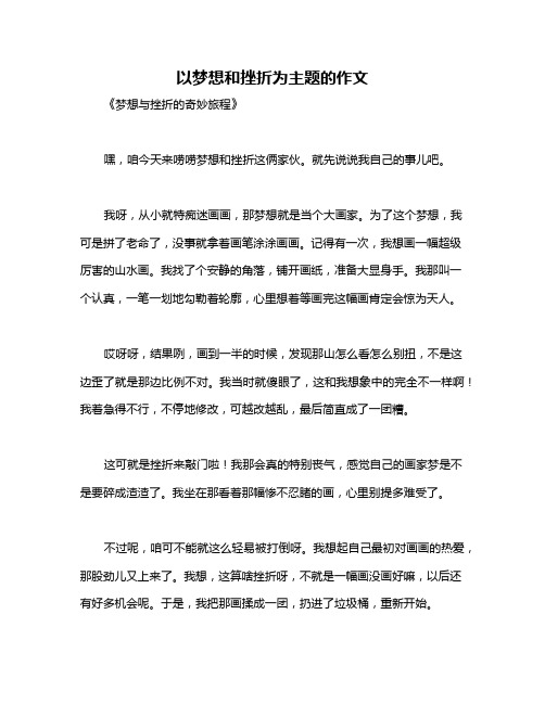 以梦想和挫折为主题的作文