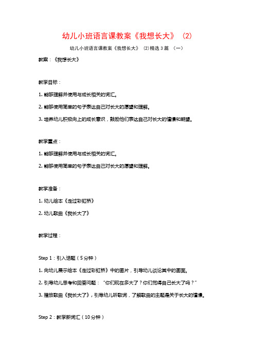 幼儿小班语言课教案《我想长大》 (2)3篇