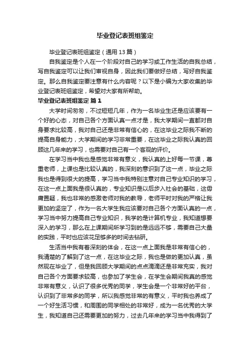 毕业登记表班组鉴定