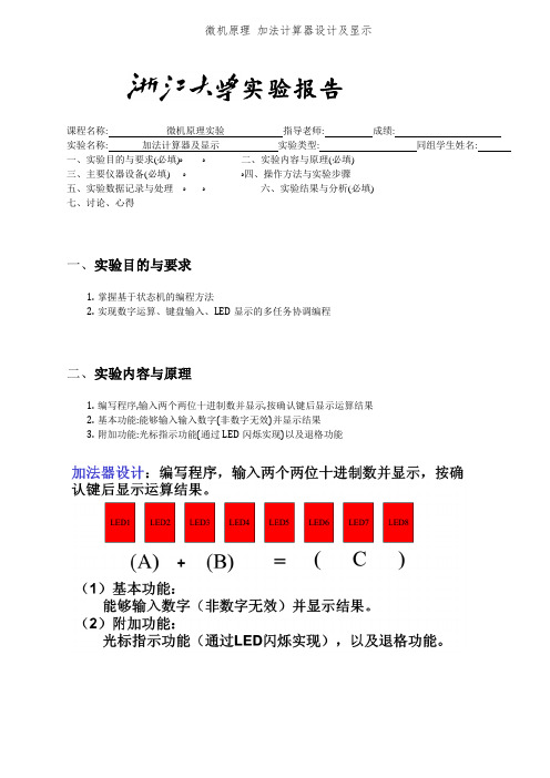 微机原理 加法计算器设计及显示