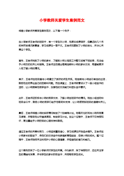 小学教师关爱学生案例范文