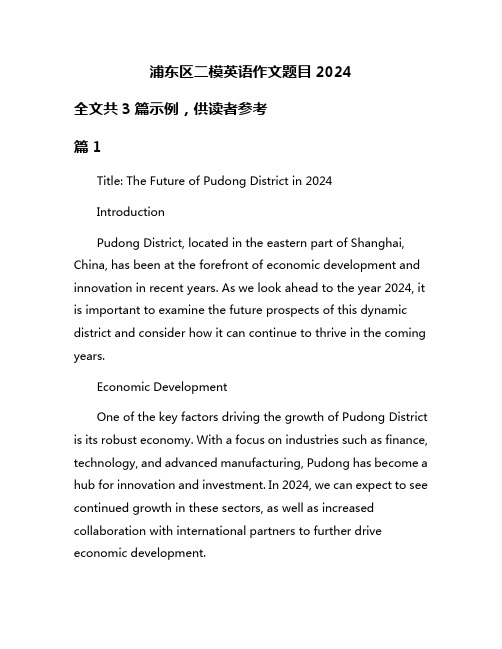 浦东区二模英语作文题目2024