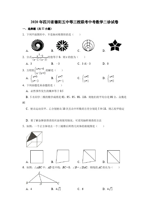 四川省德阳五中等三校联考2020年中考数学二诊试卷含答案解析