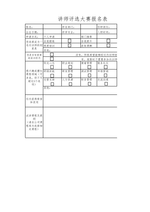 讲师评选大赛报名表