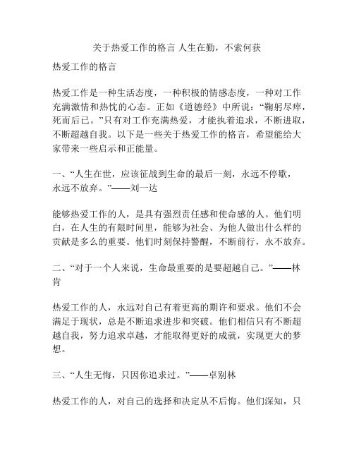 关于热爱工作的格言 人生在勤,不索何获