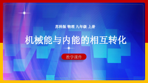 初中物理苏科版九年级全册《124机械能与内能的相互转化级》课件