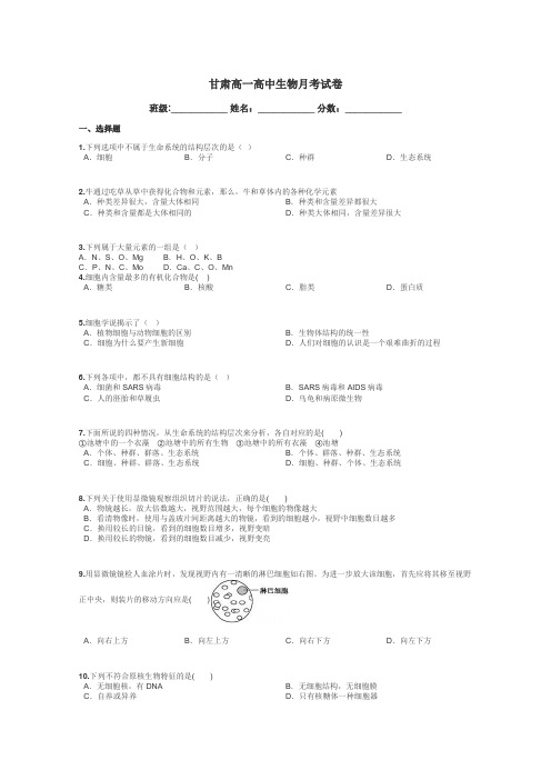 甘肃高一高中生物月考试卷带答案解析
