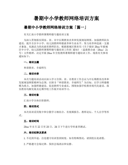 暑期中小学教师网络培训方案