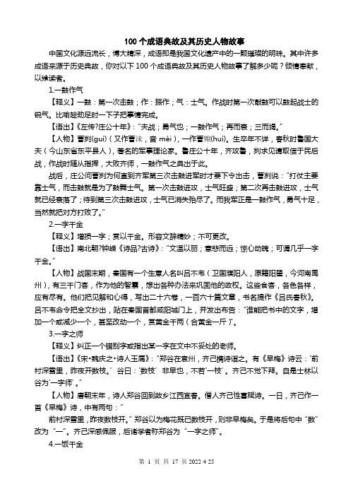 100个成语典故及其历史人物故事(上) 文档