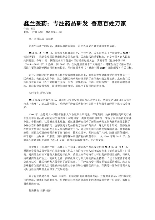 鑫兰医药：专注药品研发 普惠百姓万家