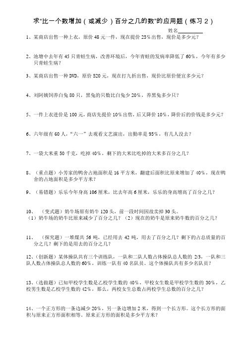 求“比一个数增加(或减少)百分之几的数”的应用题