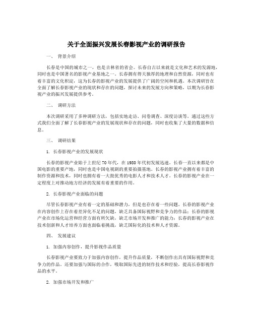 关于全面振兴发展长春影视产业的调研报告