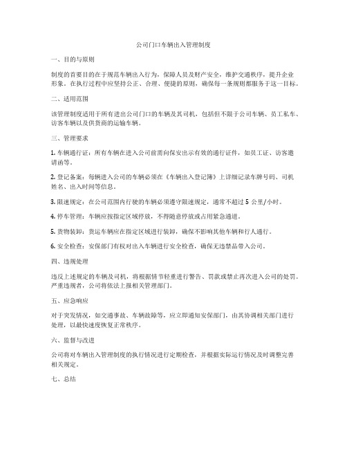 公司门口车辆出入管理制度