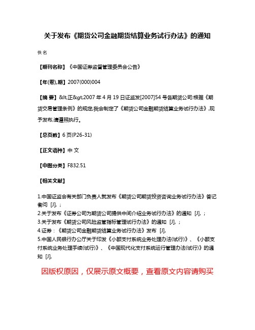 关于发布《期货公司金融期货结算业务试行办法》的通知