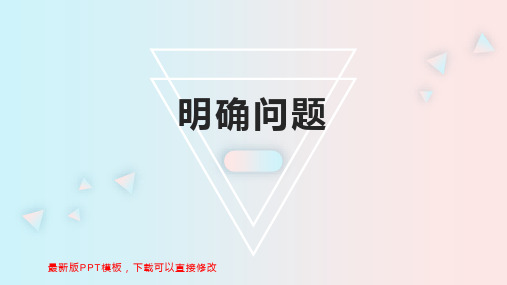 明确问题 高一通用技术教案PPT模板下载