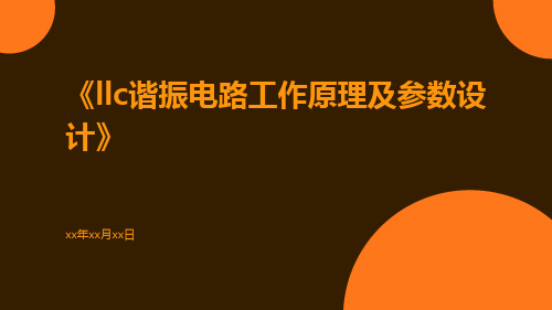 LLC谐振电路工作原理及参数设计