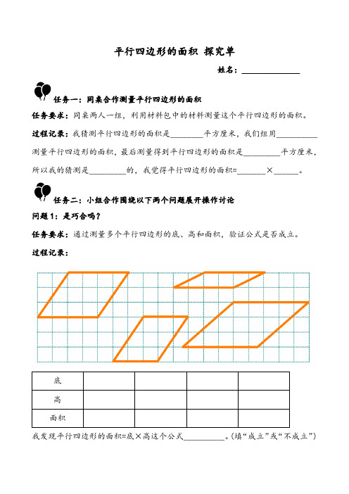 五上数学平行四边形的面积 探究单