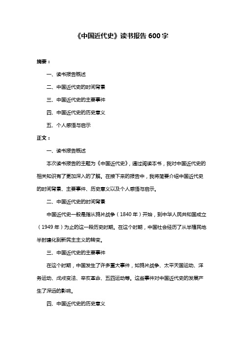 《中国近代史》读书报告600字