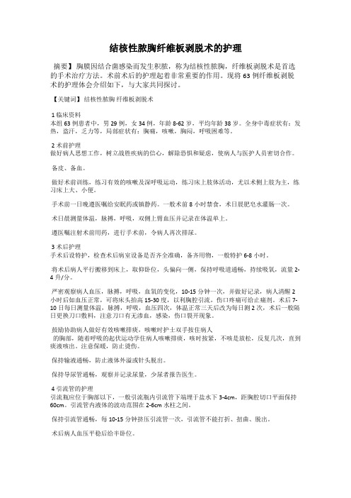 结核性脓胸纤维板剥脱术的护理