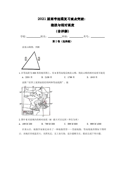 2021届高考地理复习重点突破：海拔与相对高度(含详解)