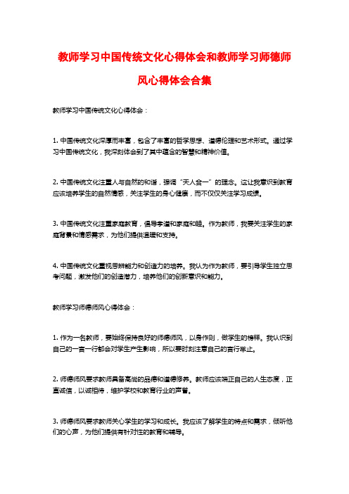 教师学习中国传统文化心得体会和教师学习师德师风心得体会合集