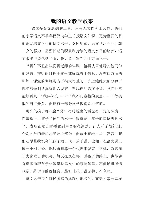 我的语文教学故事