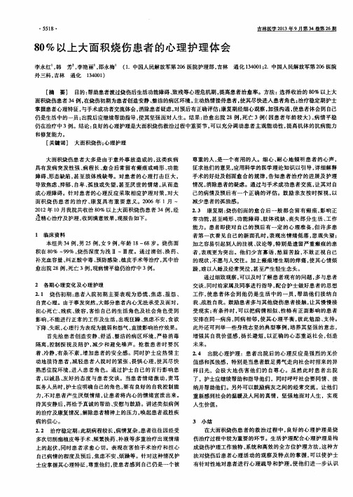 80%以上大面积烧伤患者的心理护理体会