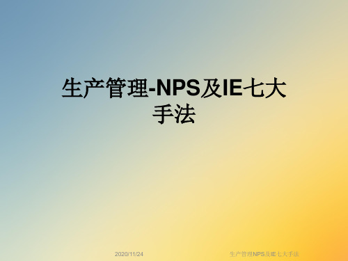 生产管理NPS及IE七大手法