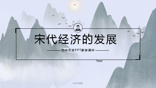 初中历史宋代经济的发展PPT教学