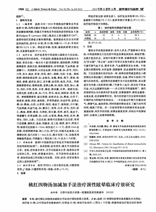 桃红四物汤加减加手法治疗颈性眩晕临床疗效研究