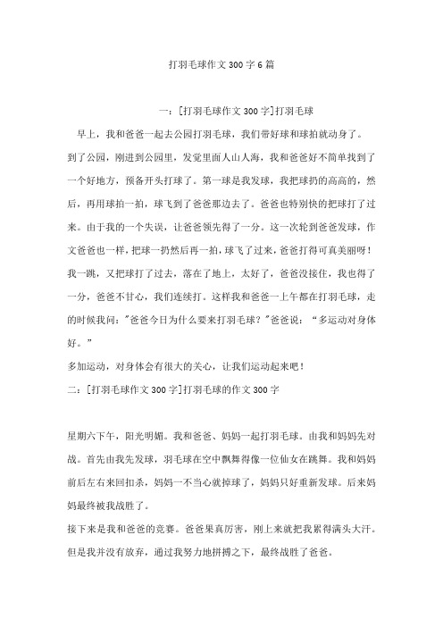 打羽毛球作文300字6篇