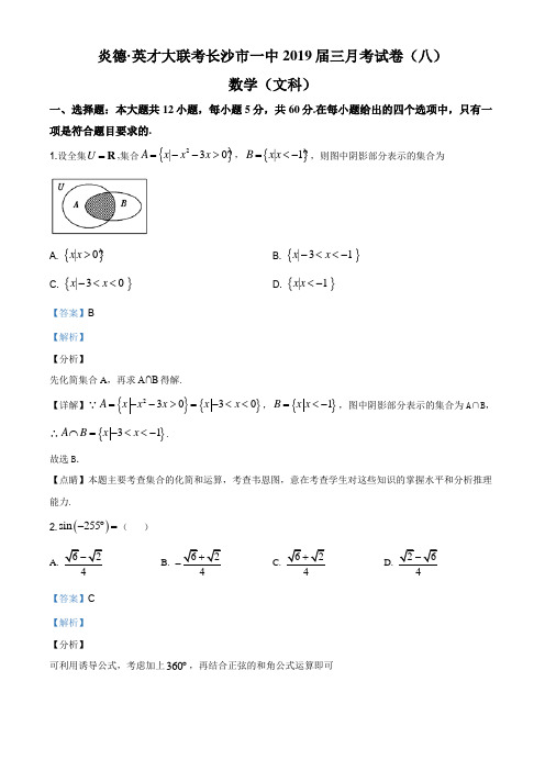 2019届湖南省长沙市第一中学高三下学期第八次月考数学(文)试题(解析版)