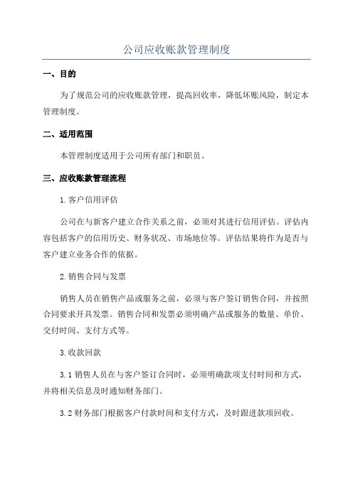 公司应收账款管理制度