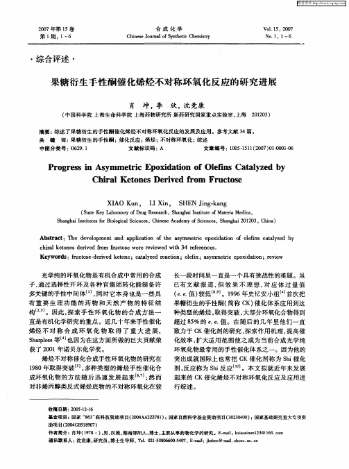 果糖衍生手性酮催化烯烃不对称环氧化反应的研究进展