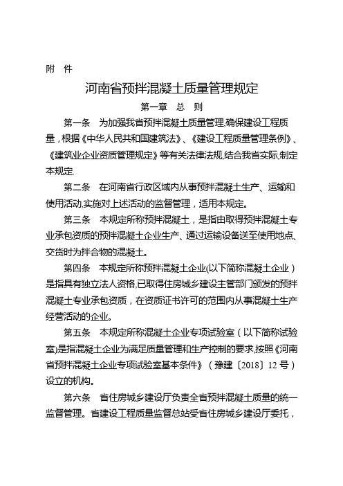 河南省预拌混凝土质量管理规定