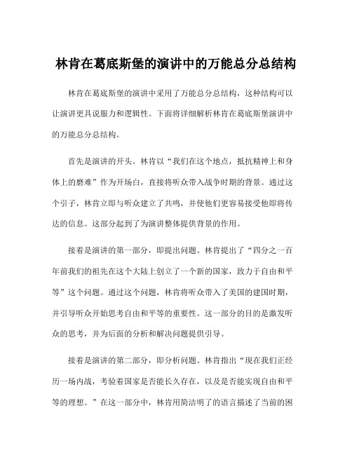 林肯在葛底斯堡的演讲中的万能总分总结构