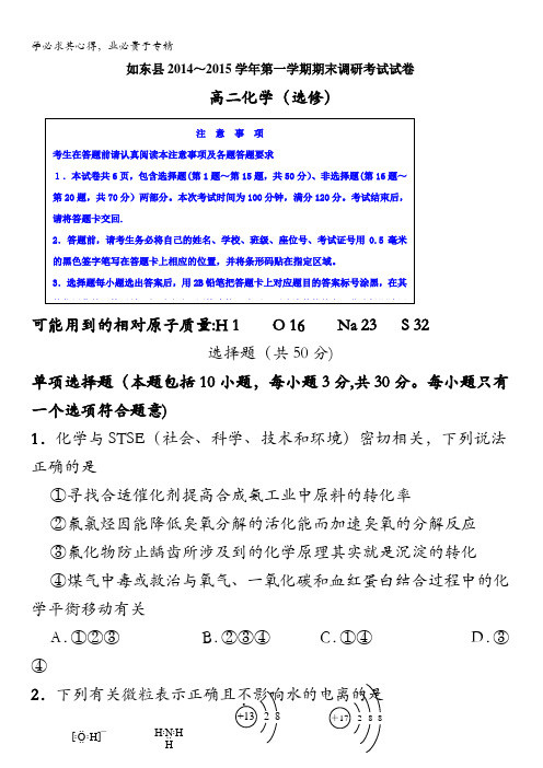 江苏省南通市如东县2014-2015学年高二上学期期末调研考试化学试题 含答案