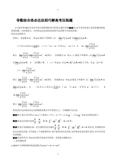 导数结合洛必达法则巧解高考压轴题1