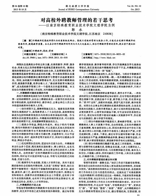 对高校外聘教师管理的若干思考-以南京特殊教育职业技术学院文理学院为例