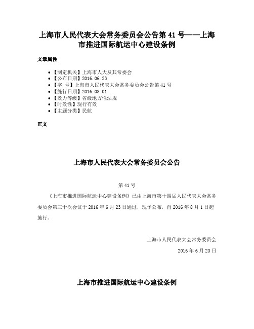 上海市人民代表大会常务委员会公告第41号——上海市推进国际航运中心建设条例