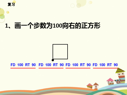 小学信息技术六下第三课重复命令重复命令课件