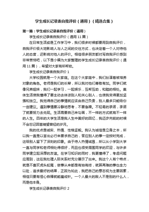 学生成长记录表自我评价（通用）（精选合集）