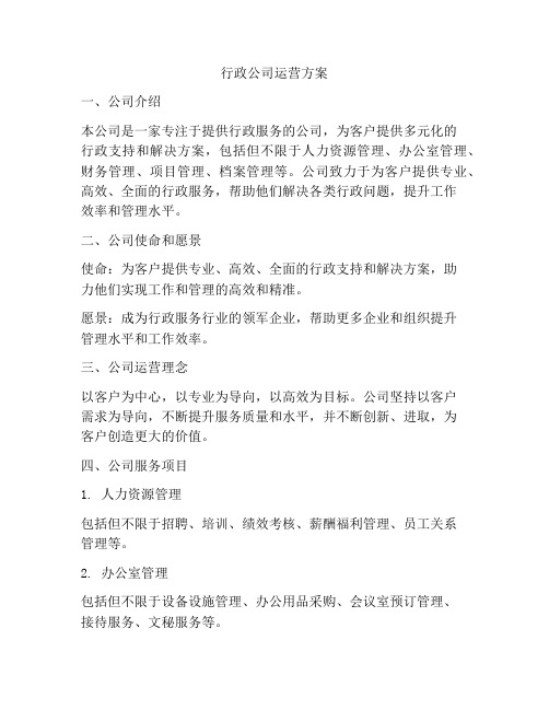 行政公司运营方案