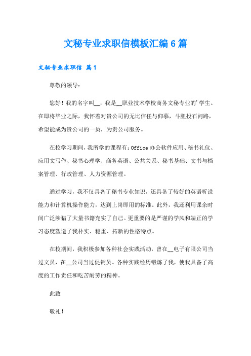 文秘专业求职信模板汇编6篇